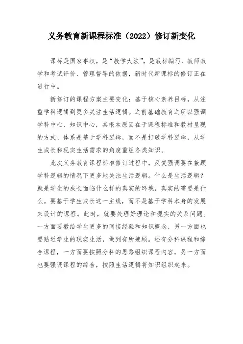 义务教育新课程标准(2022)修订新变化