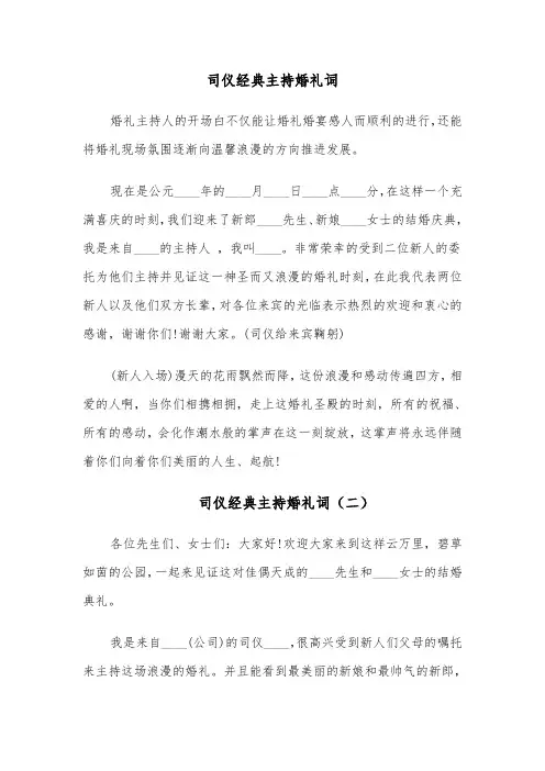 司仪经典主持婚礼词(六篇)