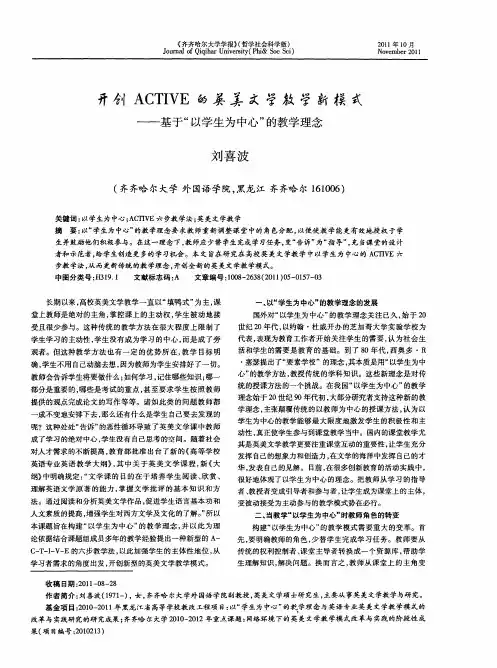 开创ACTIVE的英美文学教学新模式——基于“以学生为中心”的教学理念