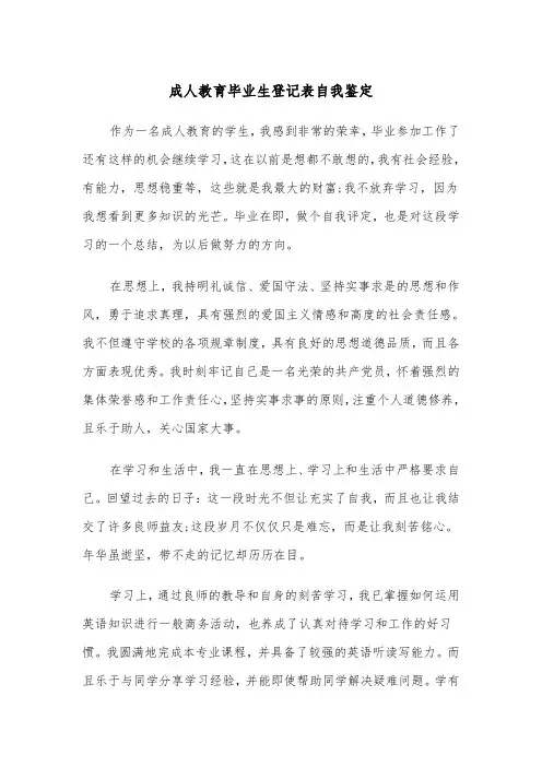 成人教育毕业生登记表自我鉴定(二篇)