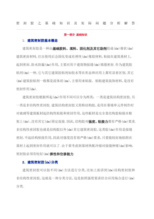 密封胶之基础知识及实际问题分析解答