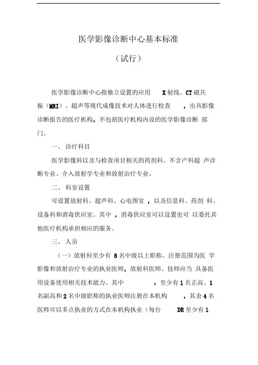 医学影像诊断中心基本标准(试行)
