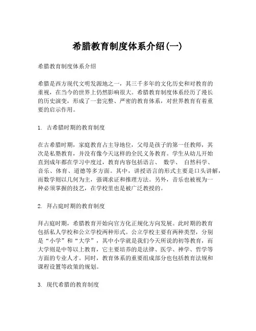 希腊教育制度体系介绍(一)