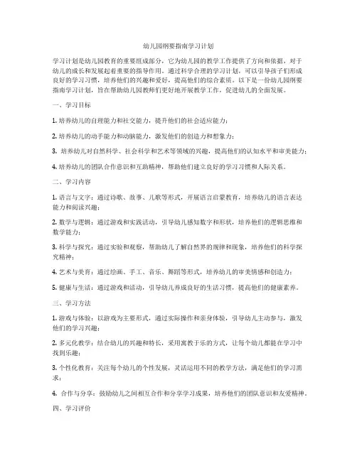 幼儿园纲要指南学习计划