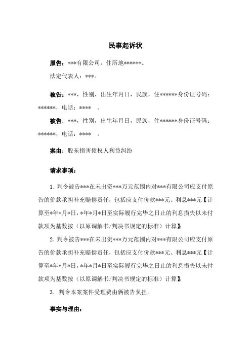 股东损害债权人利益纠纷民事起诉状(参考范本)