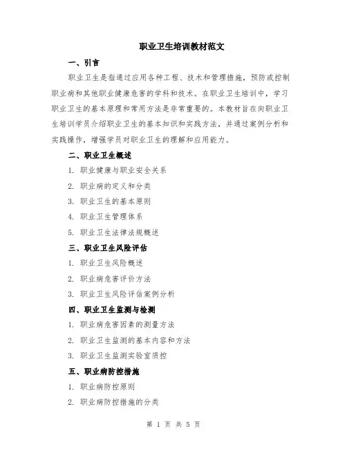 职业卫生培训教材范文（二篇）