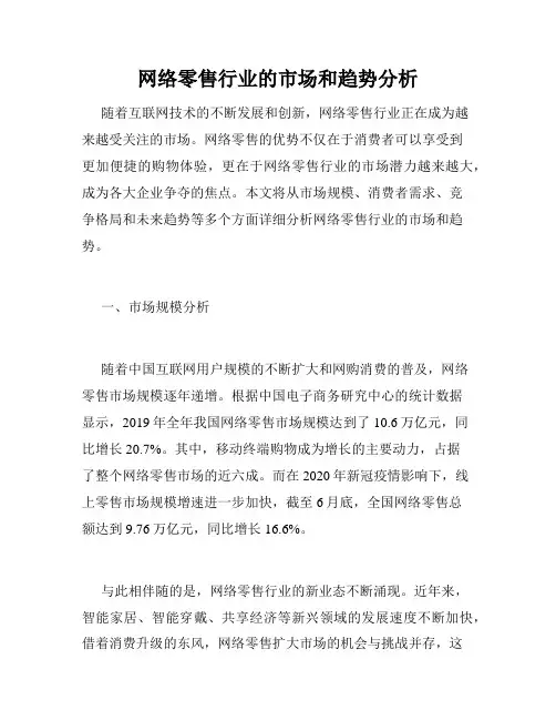 网络零售行业的市场和趋势分析