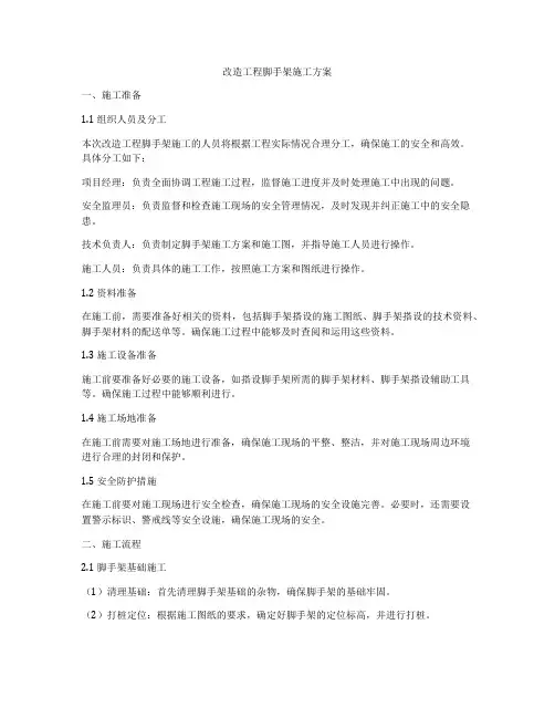 改造工程脚手架施工方案