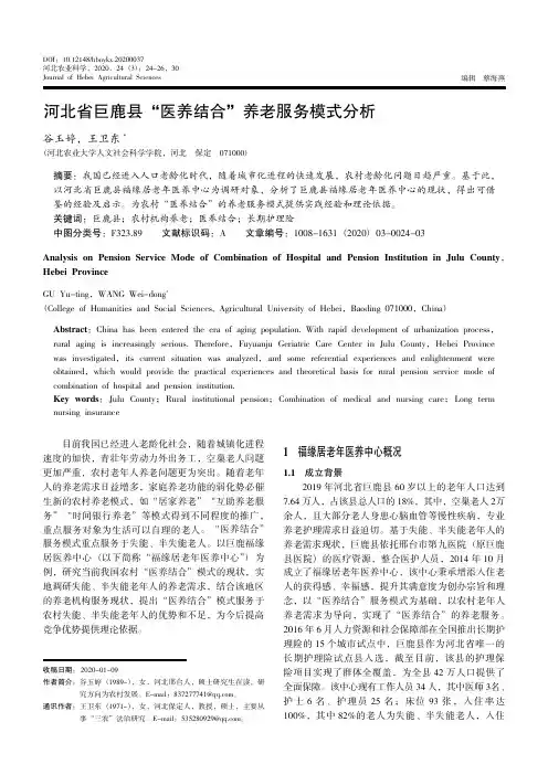 河北省巨鹿县“医养结合”养老服务模式分析