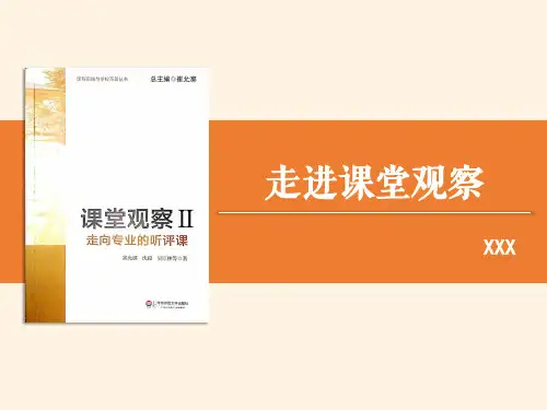 《课堂观察2走向专业听评课》崔允漷