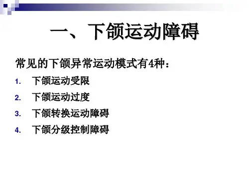 下颌运动障碍与治疗