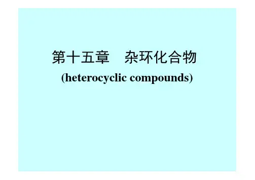 第15章  杂环化合物