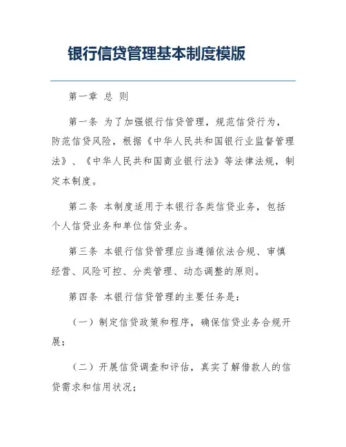 银行信贷管理基本制度模版