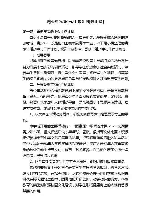 青少年活动中心工作计划[共5篇]