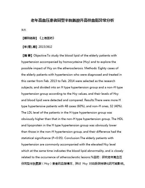 老年高血压患者同型半胱氨酸升高伴血脂异常分析