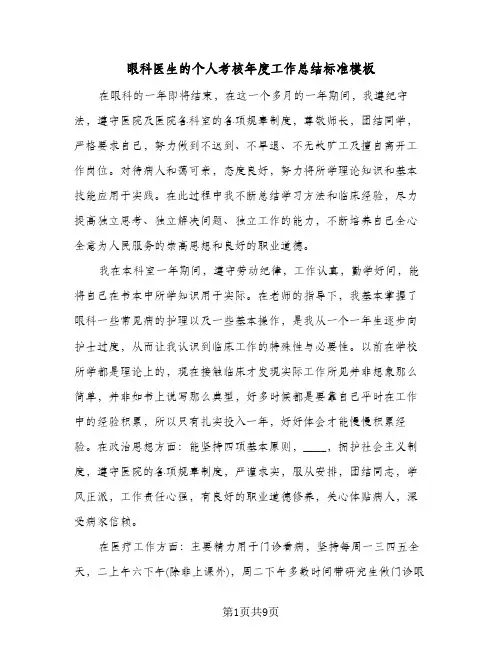眼科医生的个人考核年度工作总结标准模板（4篇）