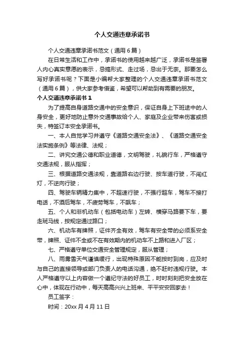 个人交通违章承诺书范文（通用6篇）