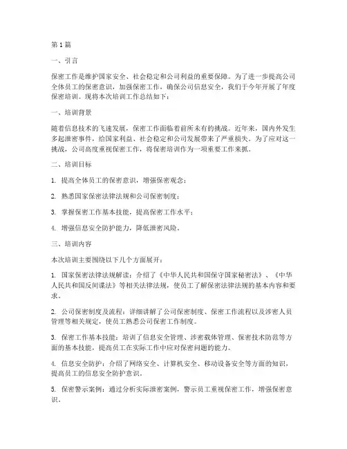 公司年度保密培训总结(3篇)
