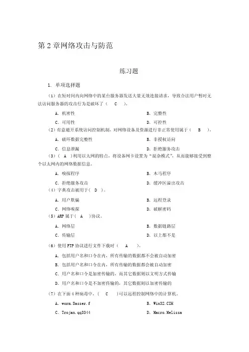 网络安全技术习题及答案第章网络攻击与防范