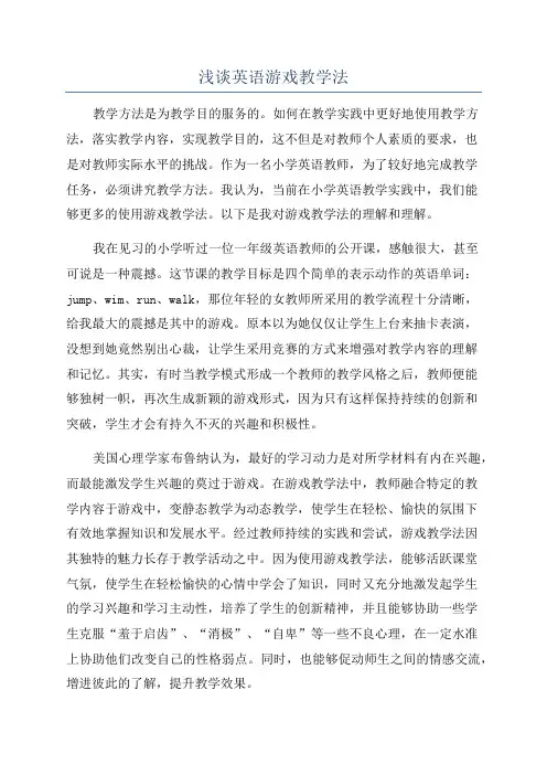 浅谈英语游戏教学法