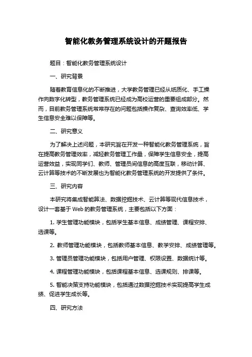 智能化教务管理系统设计的开题报告