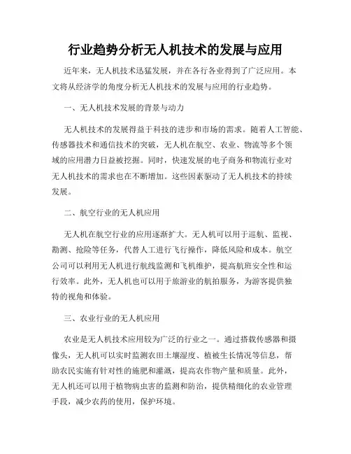 行业趋势分析无人机技术的发展与应用