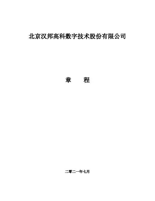 300449汉邦高科：公司章程