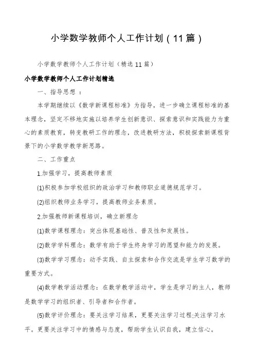 小学数学教师个人工作计划(11篇)