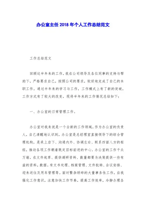办公室主任2018年个人工作总结范文