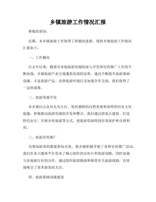 乡镇旅游工作情况汇报