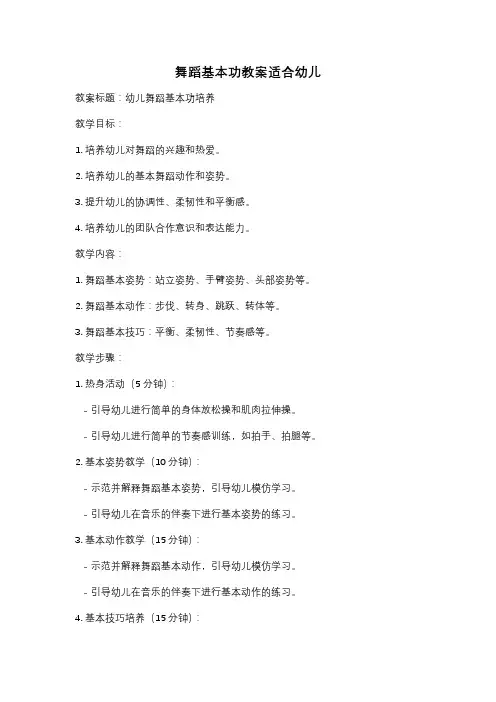 舞蹈基本功教案适合幼儿