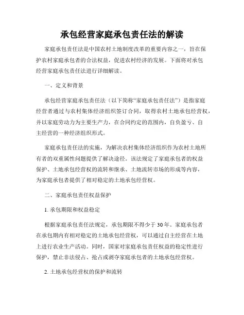 承包经营家庭承包责任法的解读