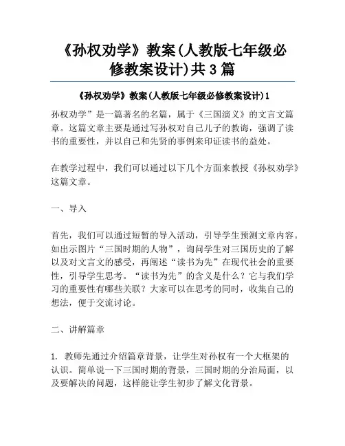 《孙权劝学》教案(人教版七年级必修教案设计)共3篇