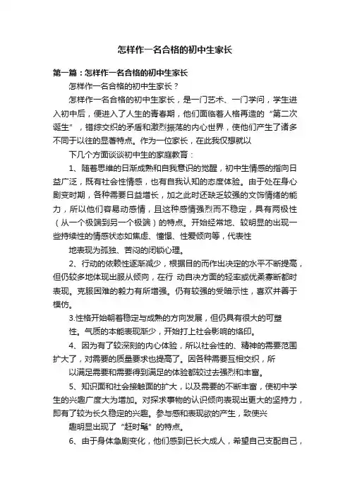 怎样作一名合格的初中生家长