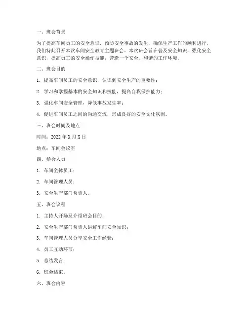 车间安全教育主题班会