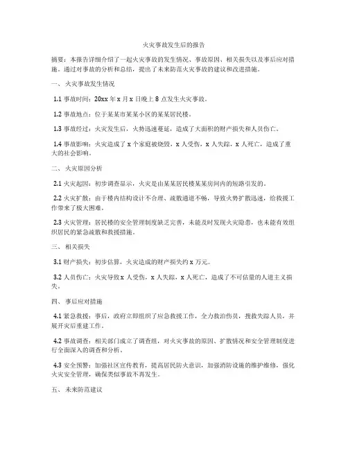 火灾事故发生后的报告