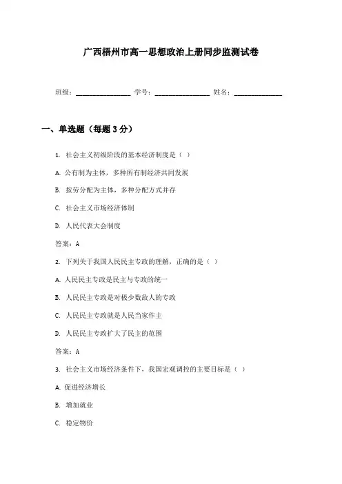 广西梧州市高一思想政治上册同步监测试卷及答案