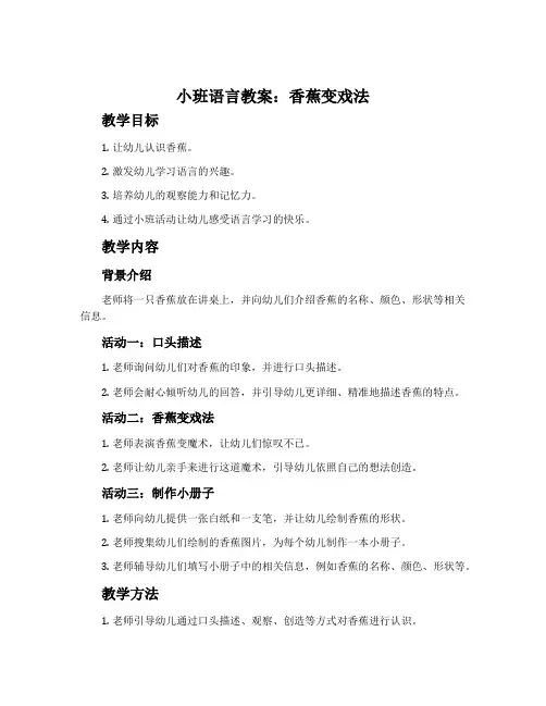 小班语言教案：香蕉变戏法
