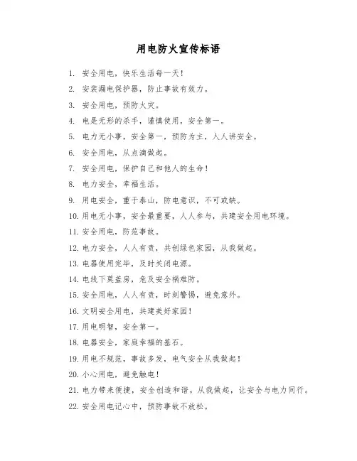 用电防火宣传标语