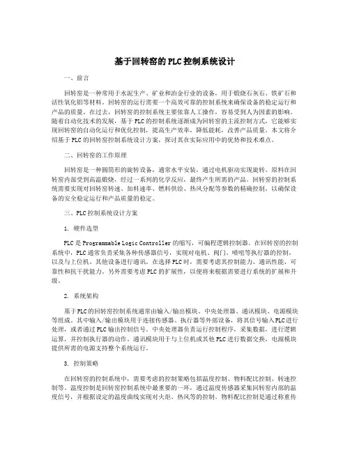 基于回转窑的PLC控制系统设计