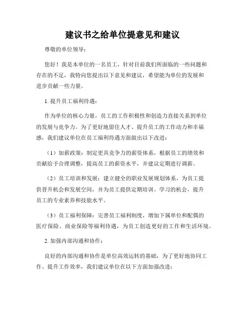 建议书之给单位提意见和建议
