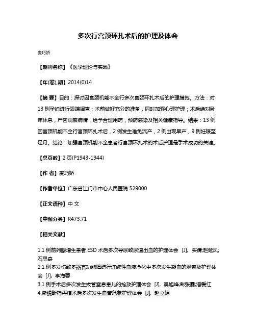 多次行宫颈环扎术后的护理及体会