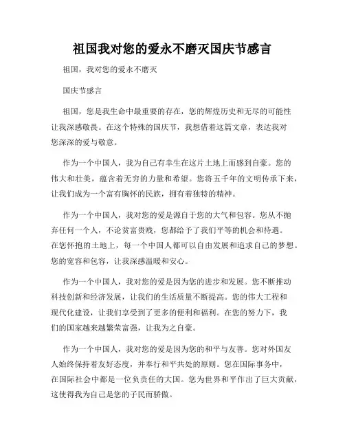祖国我对您的爱永不磨灭国庆节感言