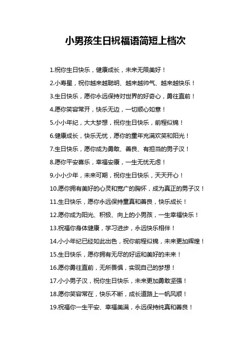 小男孩生日祝福语简短上档次