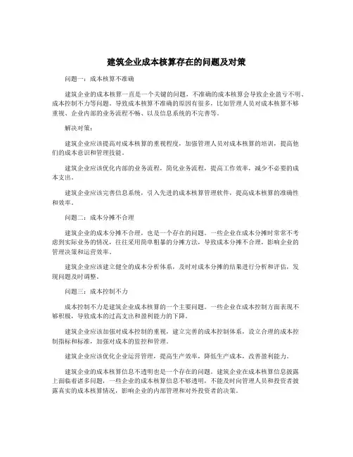 建筑企业成本核算存在的问题及对策