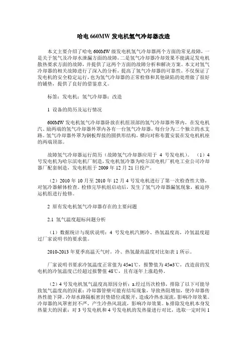 哈电660MW发电机氢气冷却器改造