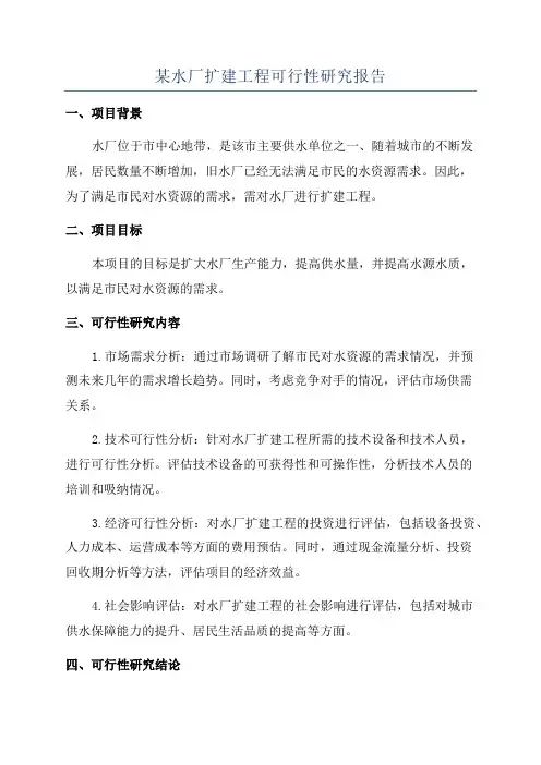某水厂扩建工程可行性研究报告