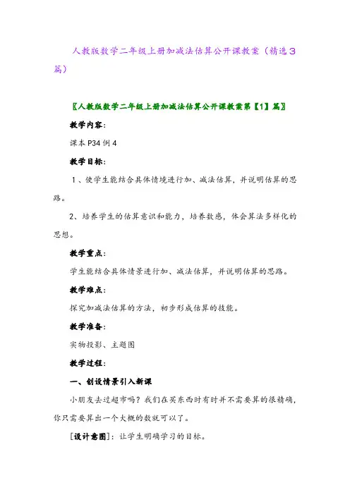 人教版数学二年级上册加减法估算公开课教案(精选3篇)