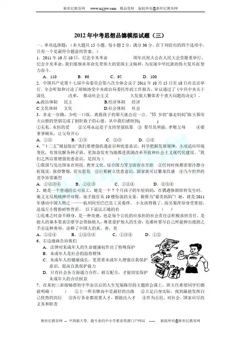 2012年中考思想品德模拟试题(三)有答案