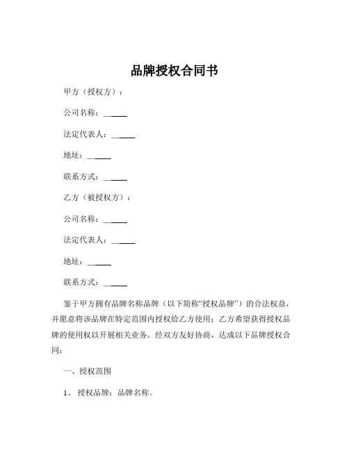 品牌授权合同书
